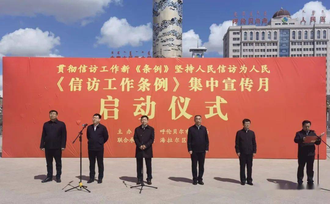 学条例呼伦贝尔市举行信访工作条例集中宣传月启动仪式
