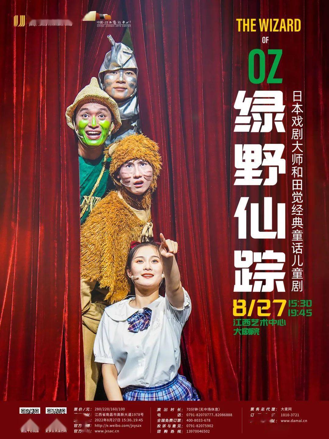 《绿野仙踪》震撼来袭!