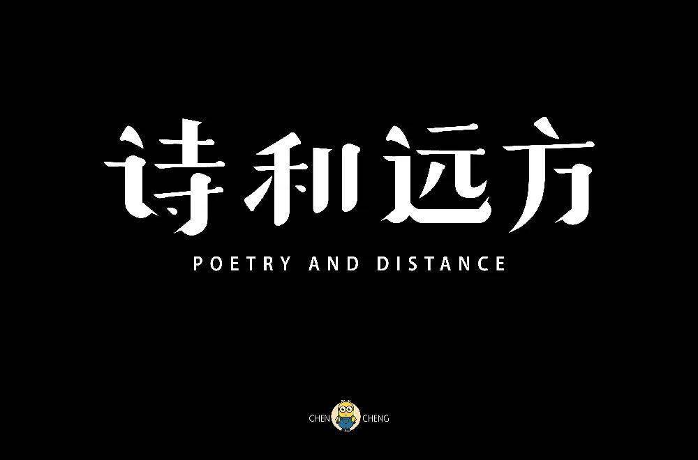 字体帮2253诗和远方今日命题拉跨