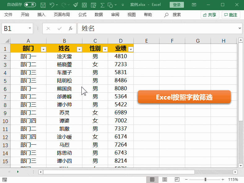 筛选两个姓名和三个姓名的人员信息,操作如下.