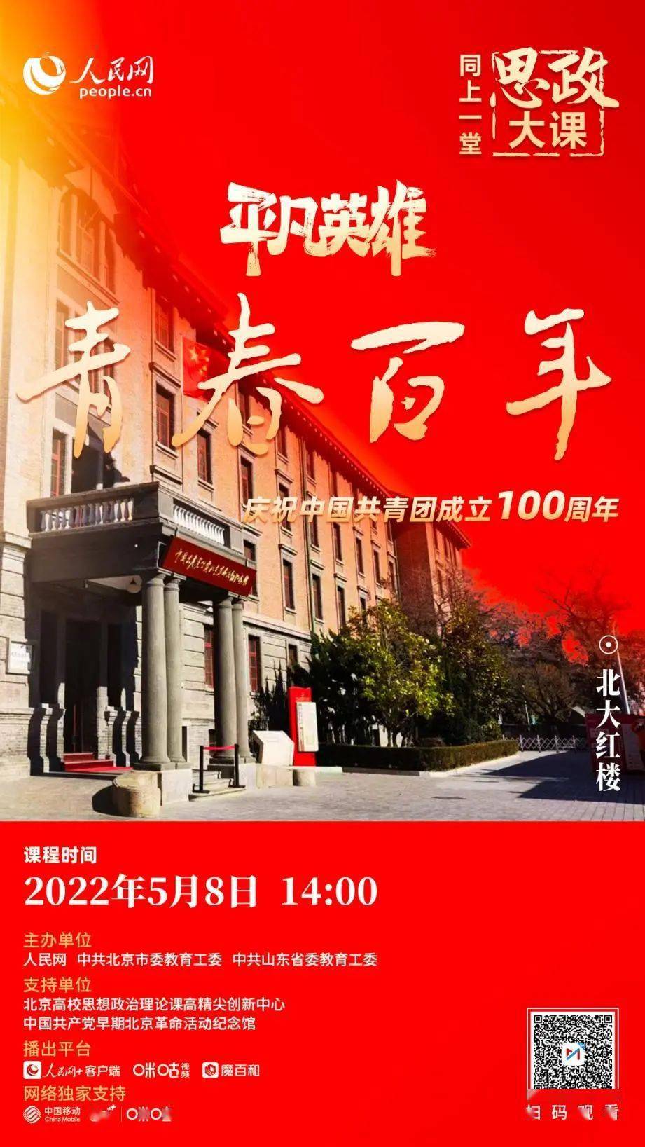 致敬青春百年同上一堂思政大课即将开讲