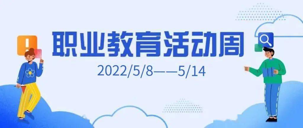 本次职业教育周我们会努力确保天天有文章处处有看点人人有收获讲述