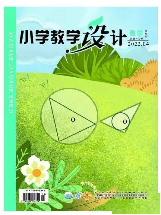 期刊导读5月8日小学教学设计数学版与您相约