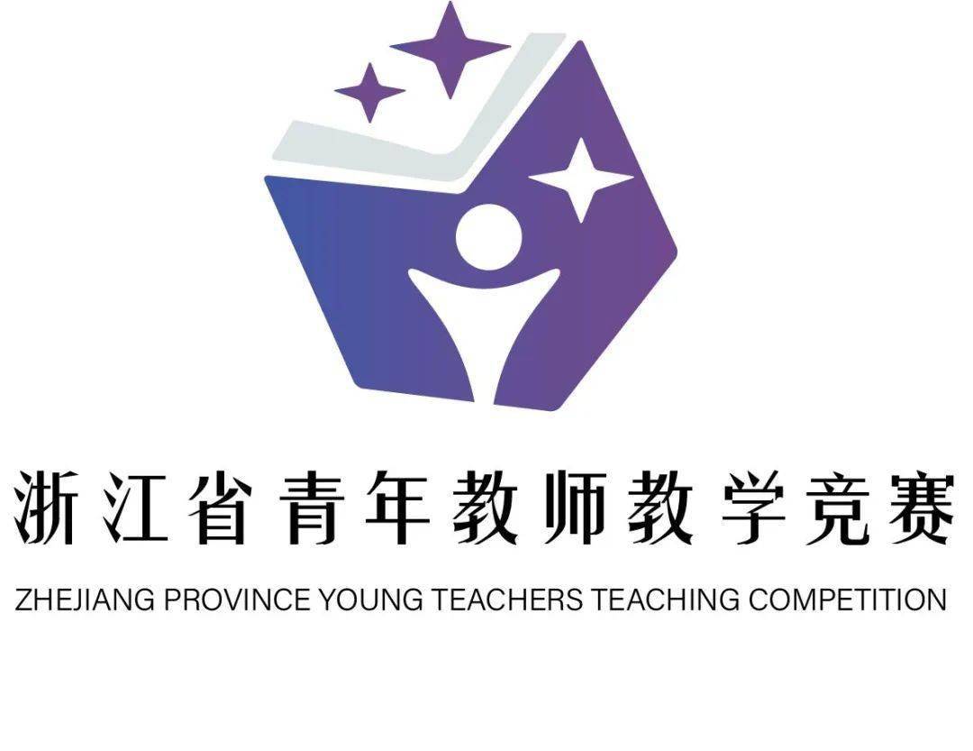 投票浙江省青年教师教学竞赛标识作品