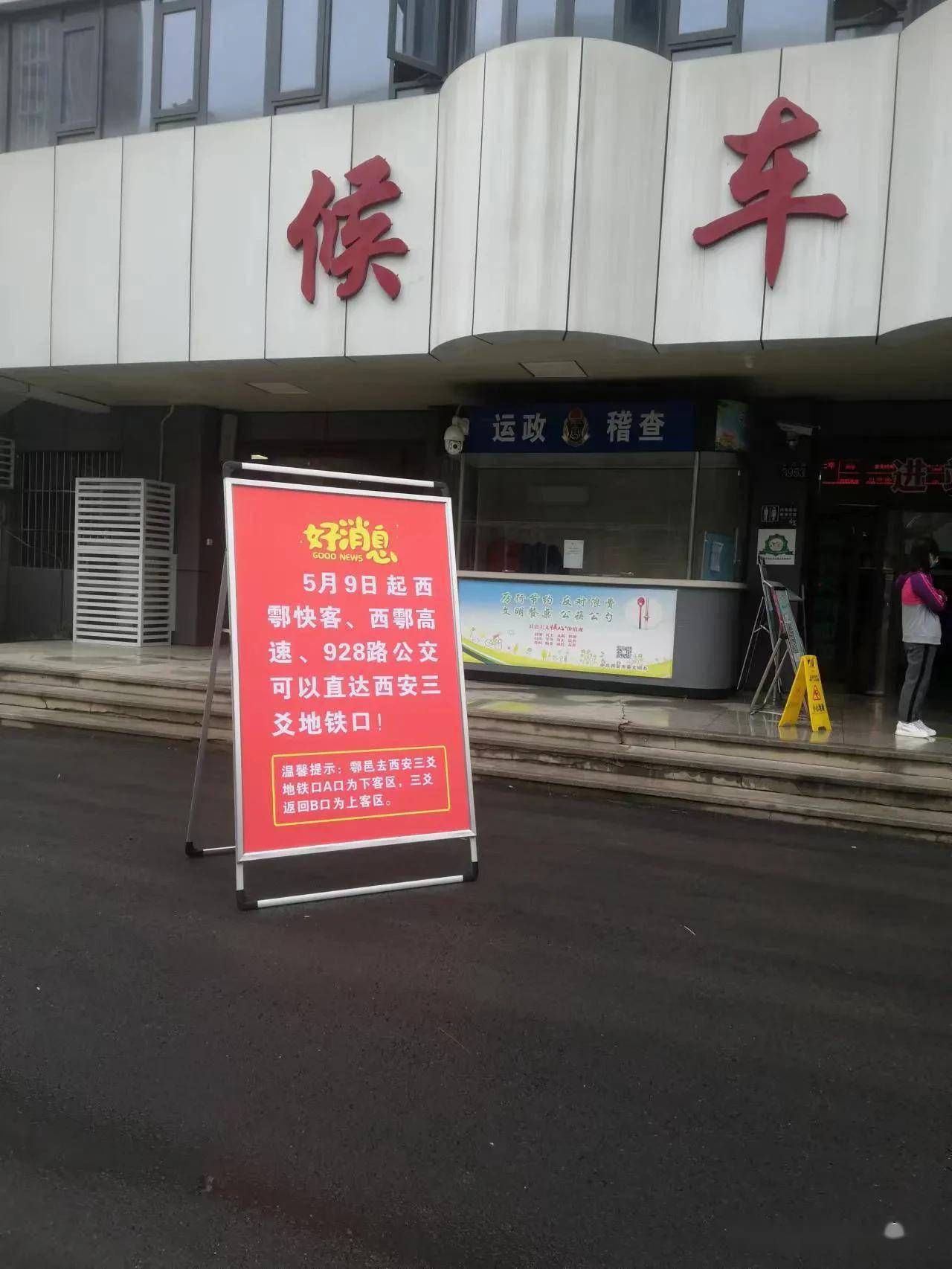 西户快客西户高速928路公交车自2022年5月9日直达西安三爻地铁口