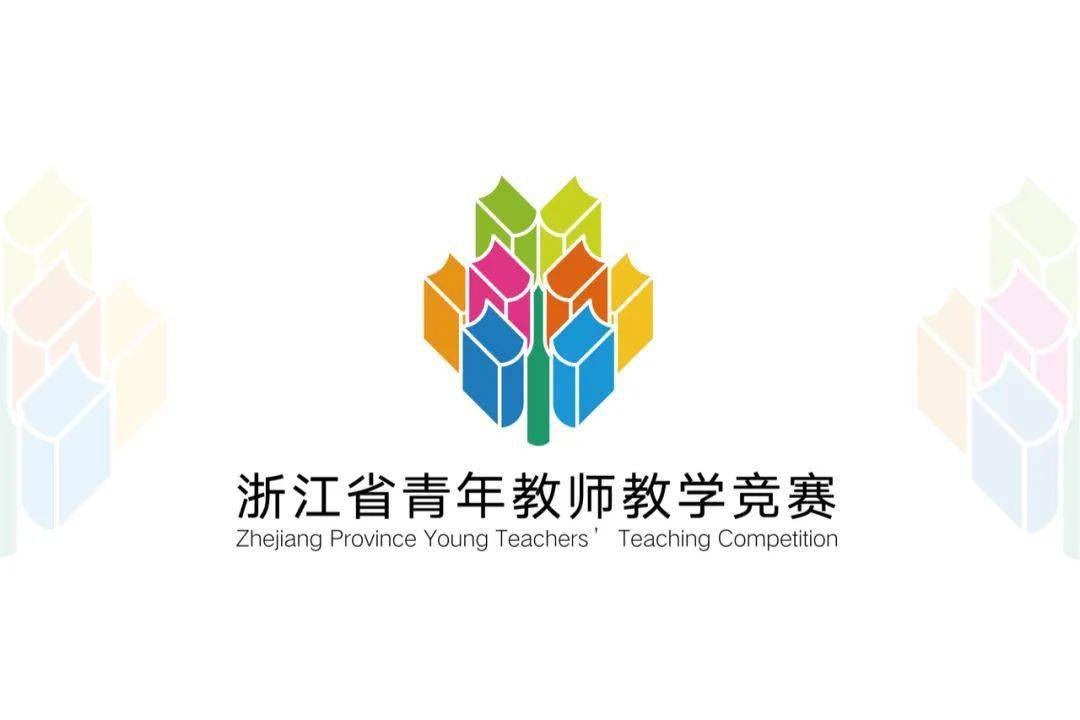 投票浙江省青年教师教学竞赛标识作品