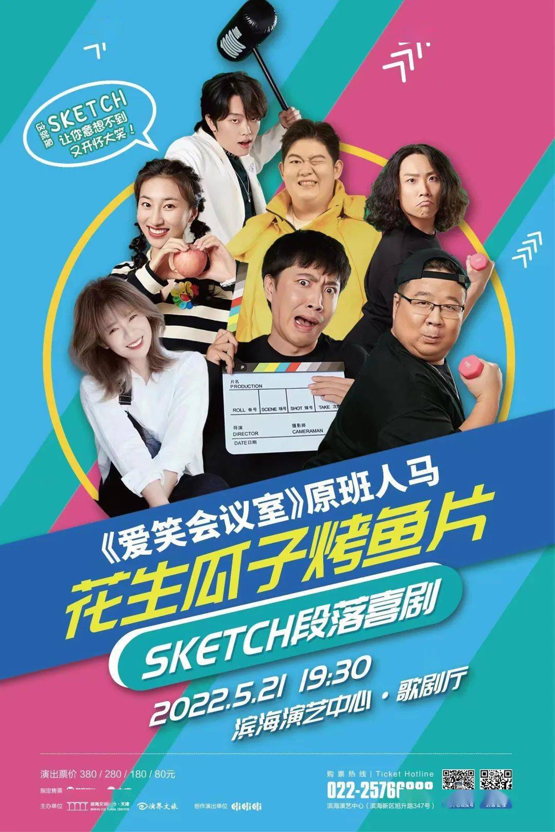 剧目资讯爱笑会议室原班人马演绎花生瓜子烤鱼片来了