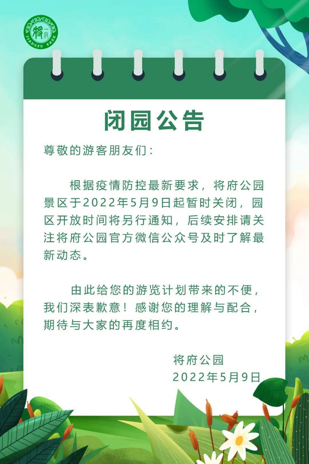北京将府公园：根据疫情防控最新要求，景区于5月9日起暂时关闭