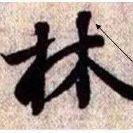 兰亭序中最经典的14种用笔_笔者_笔画_意思