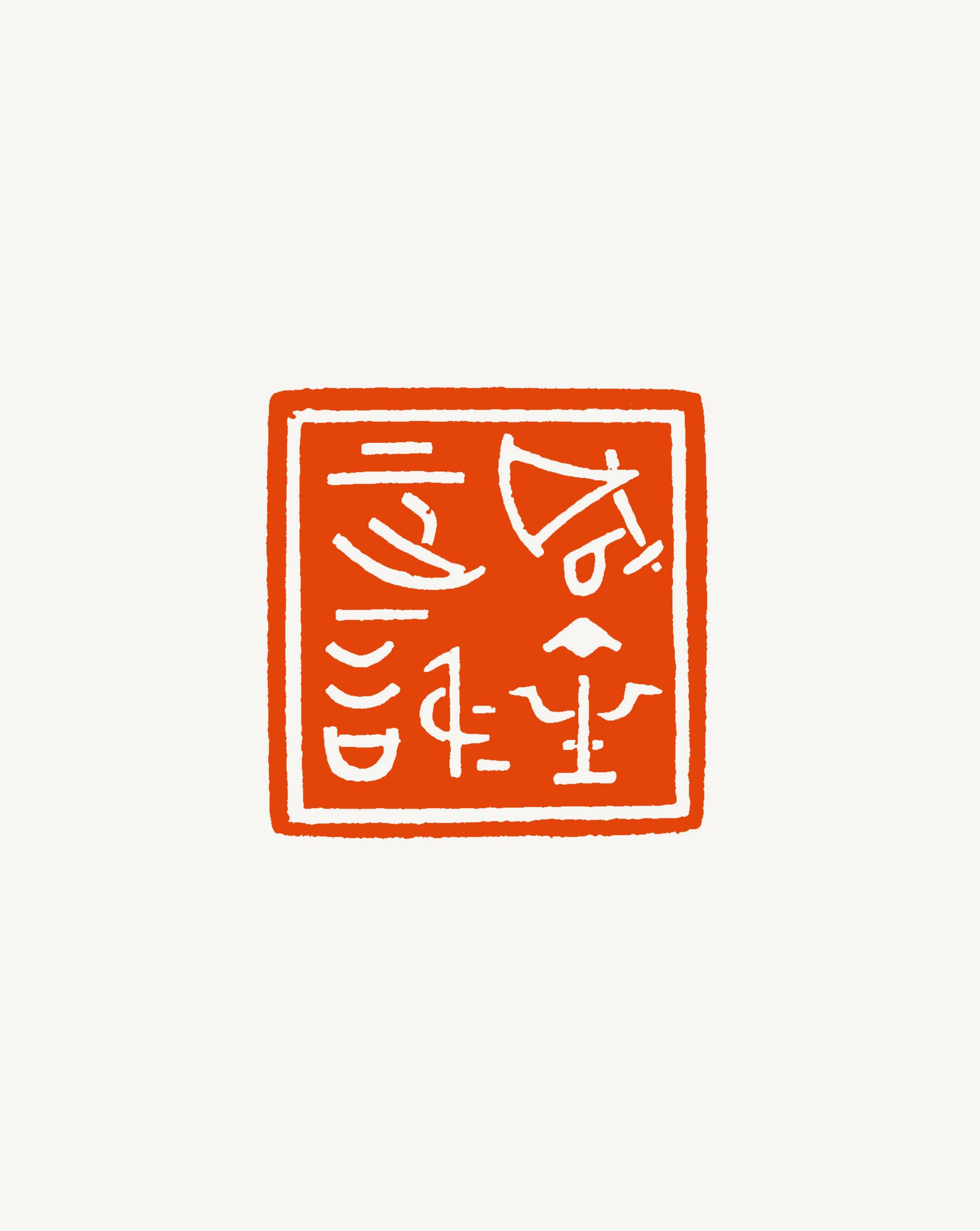 篆刻说朱琪印边脞录文字与金石的爱恨痴缠