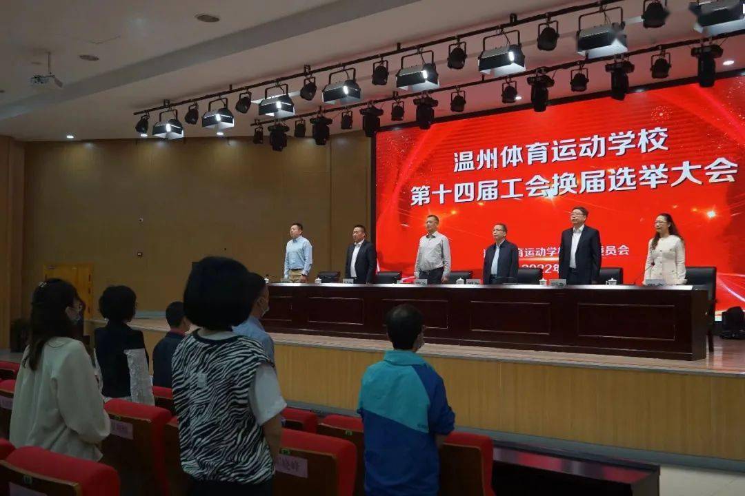 工会换届谱新篇不忘初心再起航温州体校召开第十四届工会委员会换届