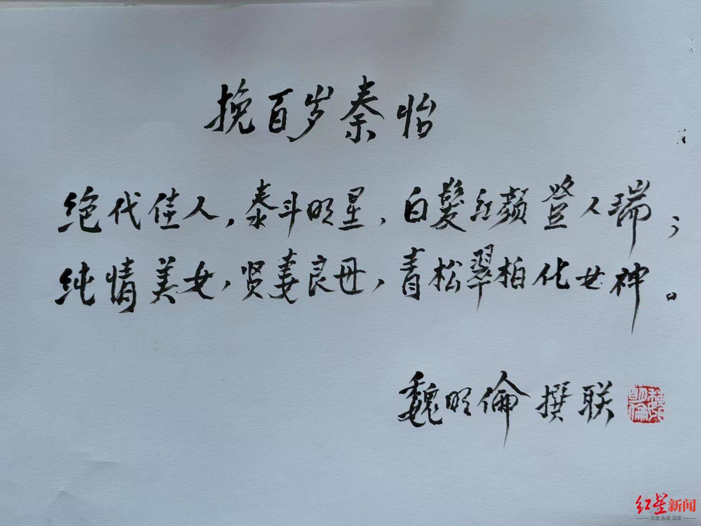 魏明伦挽百岁秦怡:绝代佳人,泰斗明星,白发红颜登人瑞_向红星_挽联