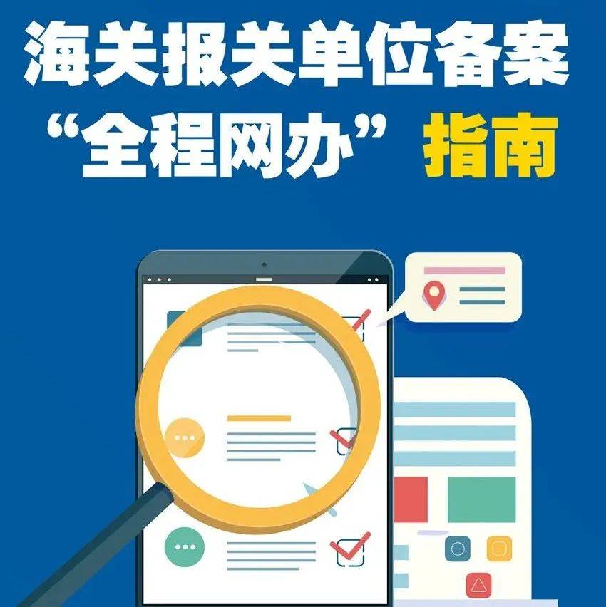 海关报关单位备案“全程网办”指南_网络_来源_图片