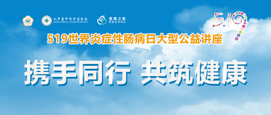 19世界炎症性肠病日大型公益讲座_中华医学会_学分_环节