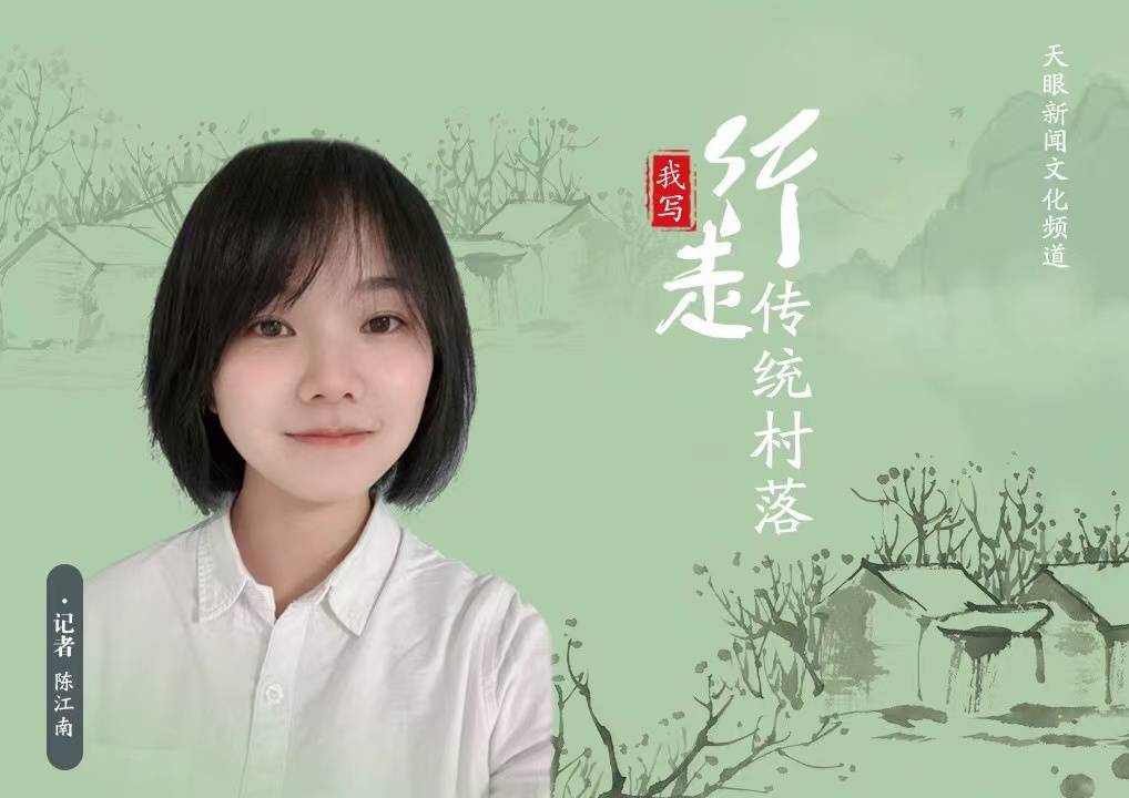 我写行走传统村落陈江南热爱可抵岁月漫长
