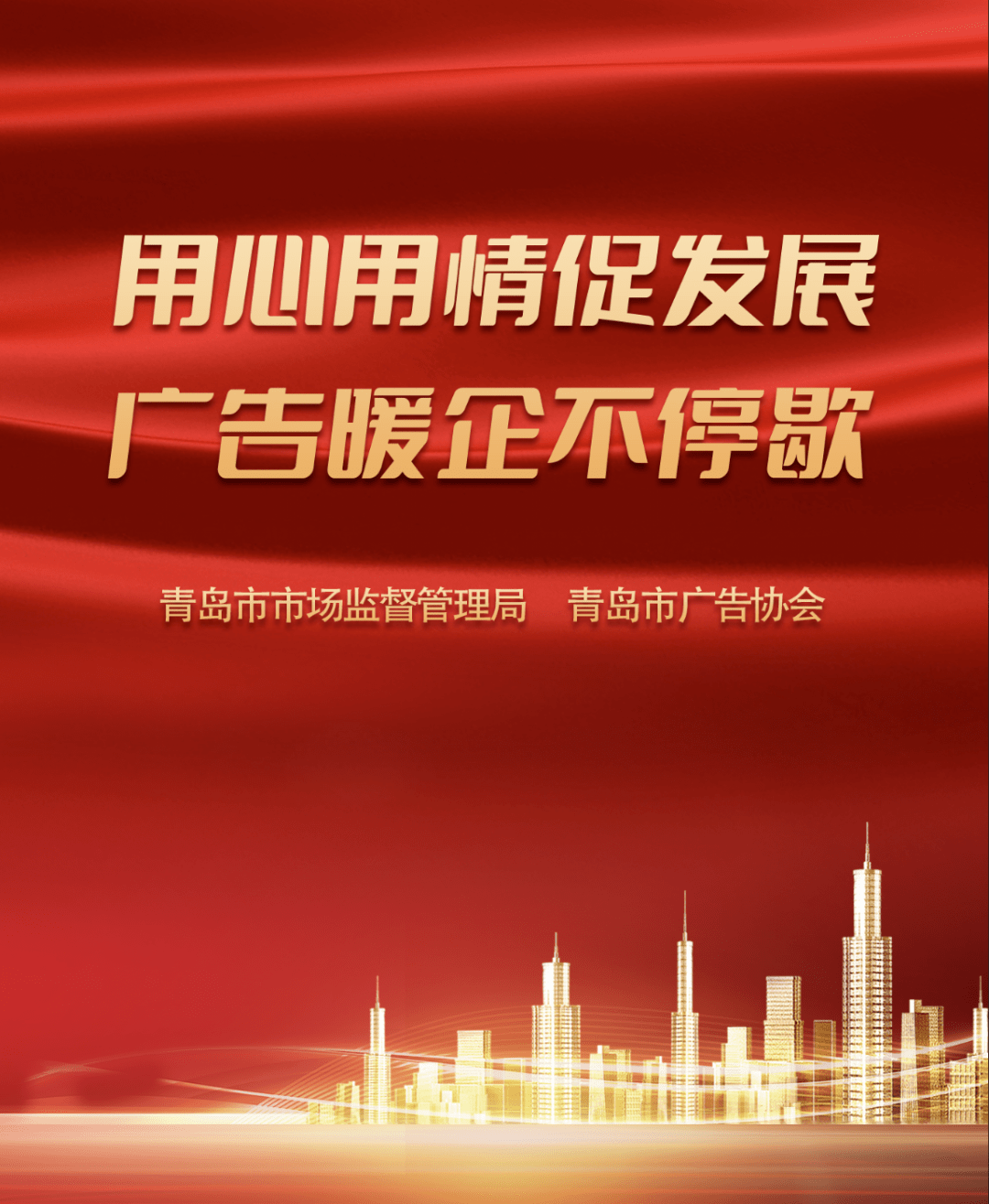 充分发挥广告龙头企业引领和带动作用,全面激发中小微广告企业内生