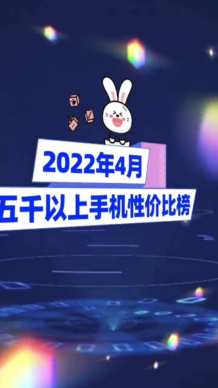 2022年4月5千以上手機性價比榜#華為手機 #vivo #oppo_#vivo_#oppo