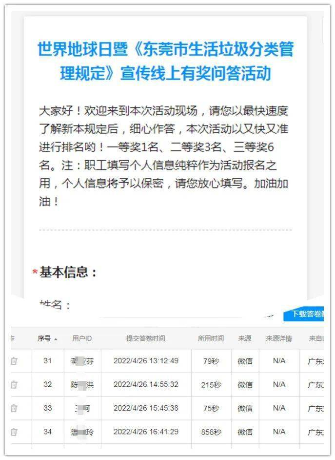 开展世界地球日暨东莞市生活垃圾分类管理规定宣传线上有奖问答活动