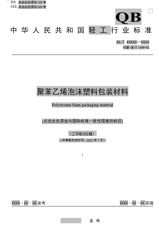 關於對行業標準聚苯乙烯泡沫塑料包裝材料修訂項目徵求意見