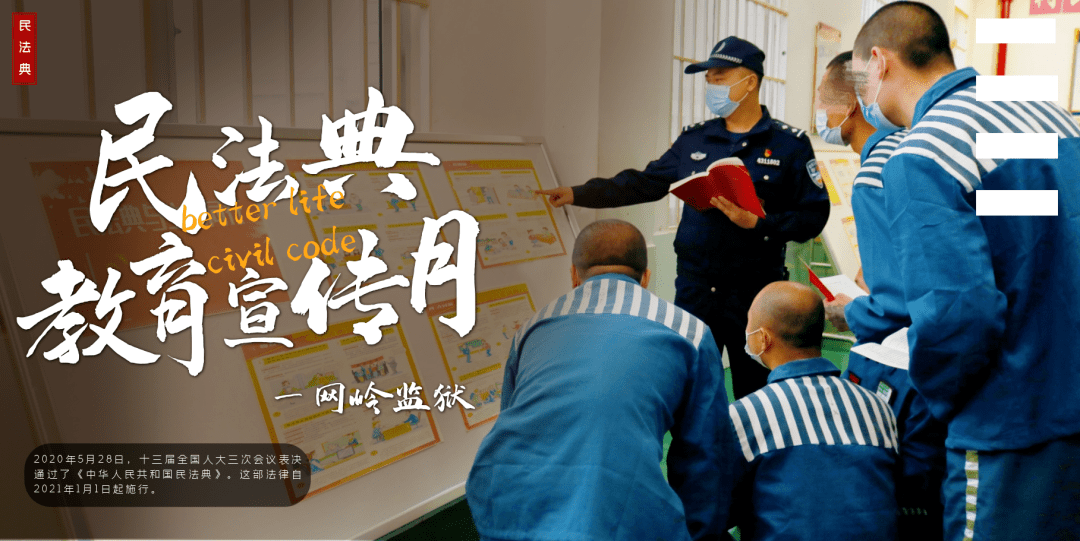 网岭监狱花式普法让民法典宣传入脑入心