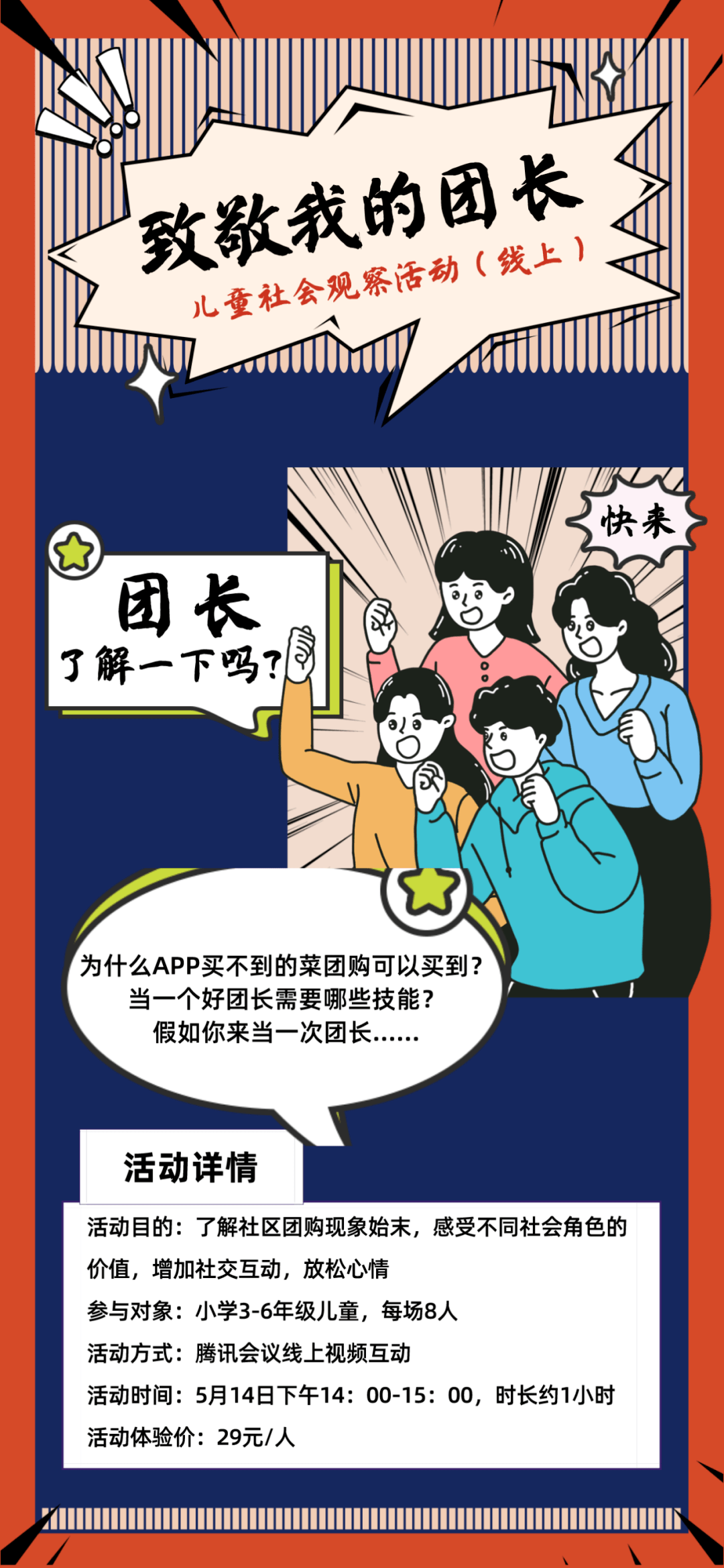 招募3 6年级小学 儿童线上社会观察活动之聊聊团长的日常 游戏 世界 方式