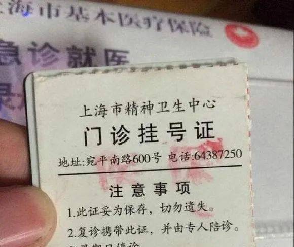 上海精神卫生中心网红变形记
