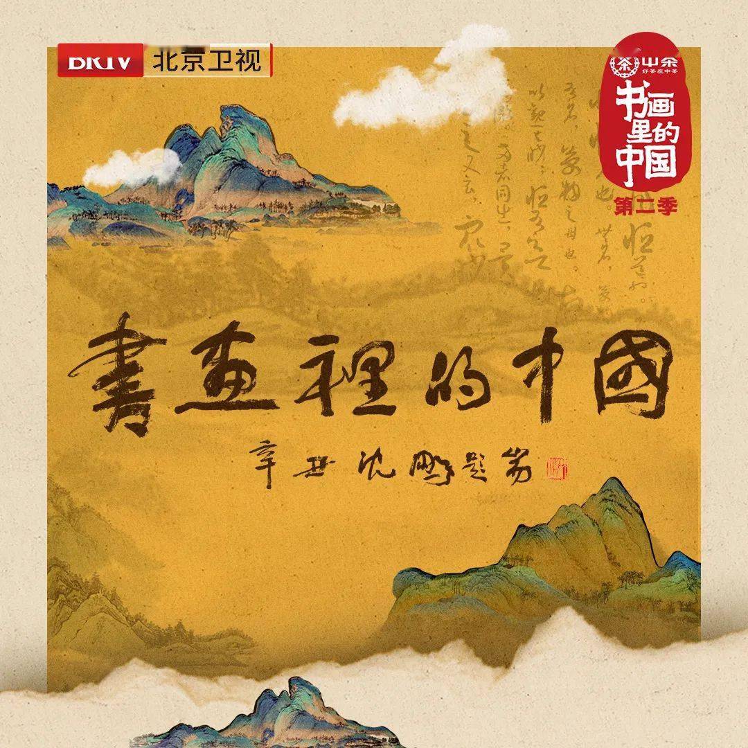 书画里的中国第二季图片