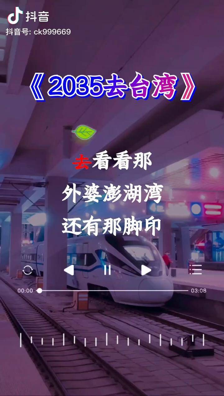 坐上动车去台湾歌曲图片