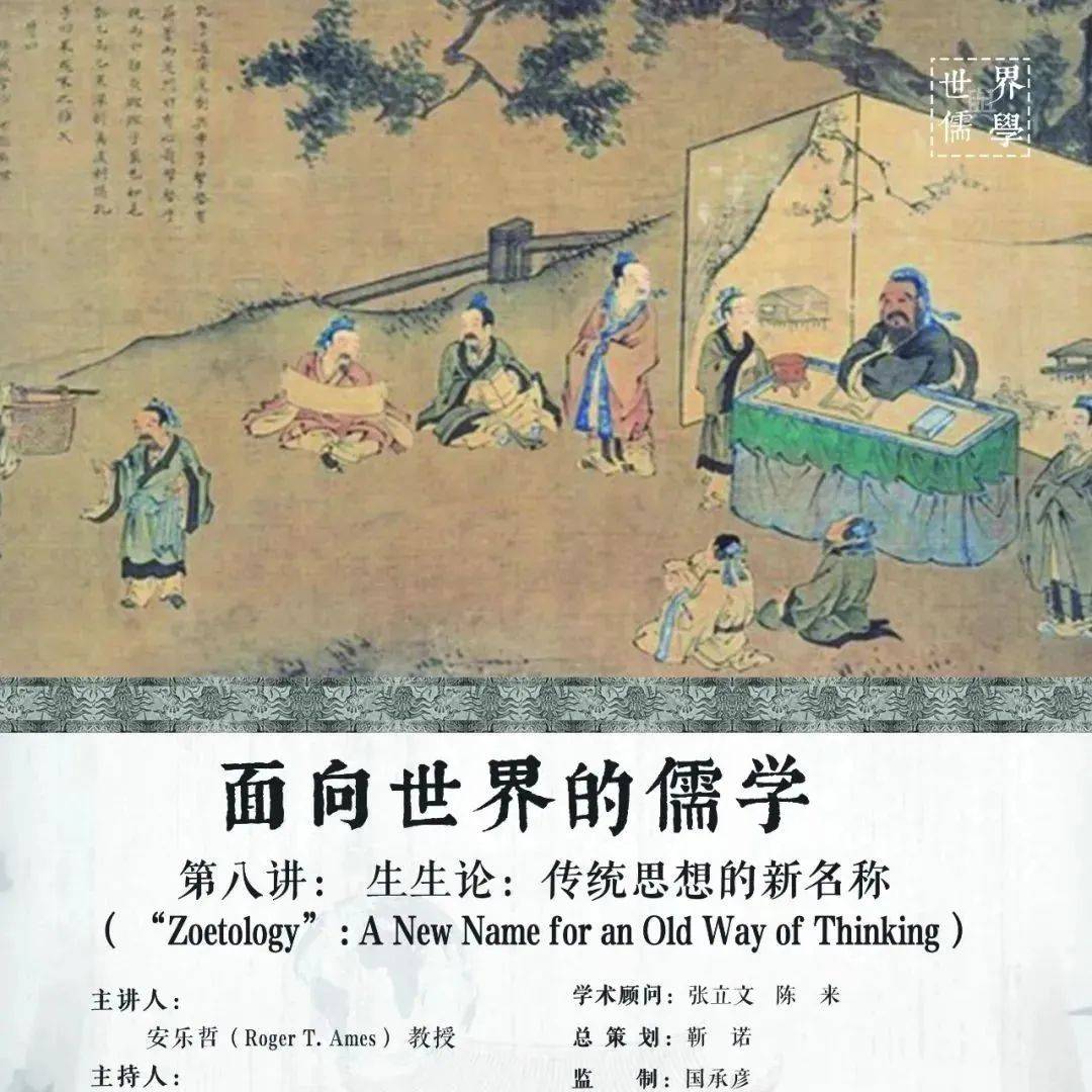 回顾 | 生生论:传统思想的新名称——儒学专项研究生系列讲座课程“面向世界的儒学”第八讲_安教授_中国_本体论