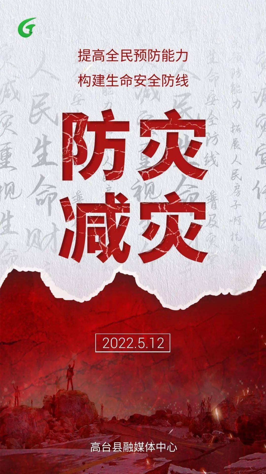 海报全国防灾减灾日提高全民预防能力构建生命安全防线