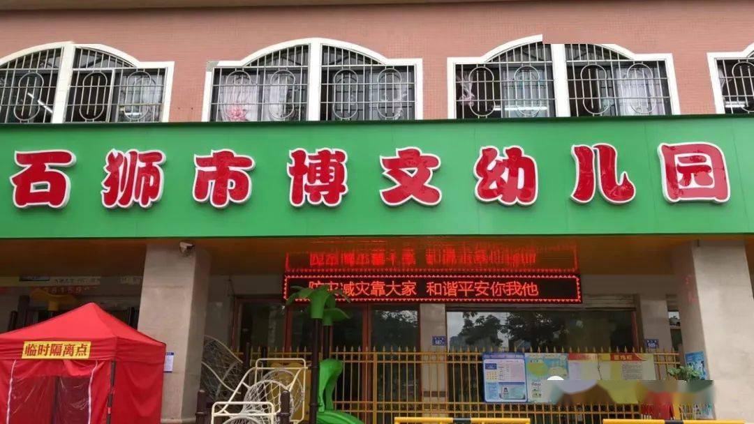 学园动态石狮市博文幼儿园512防灾减灾宣传活动