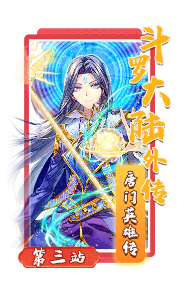 儿童会员斗罗大陆带你开启次元世界