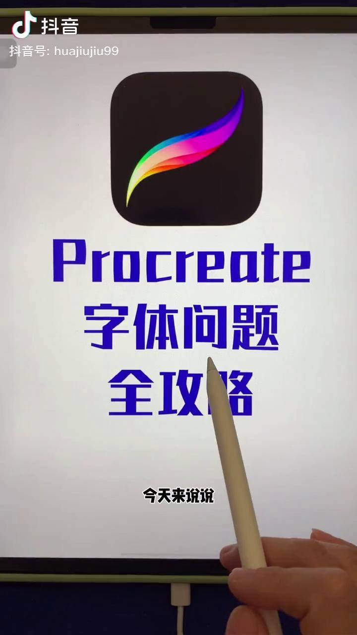 procreate字体的所有问题全在这procreate字体procreate教程画画