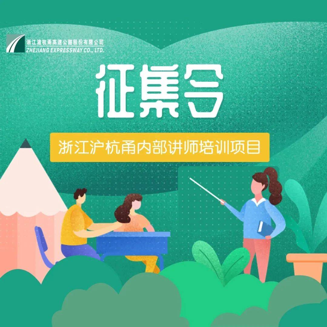征集令!浙江沪杭甬内部讲师限时招募_示范岗_袁家军_称号