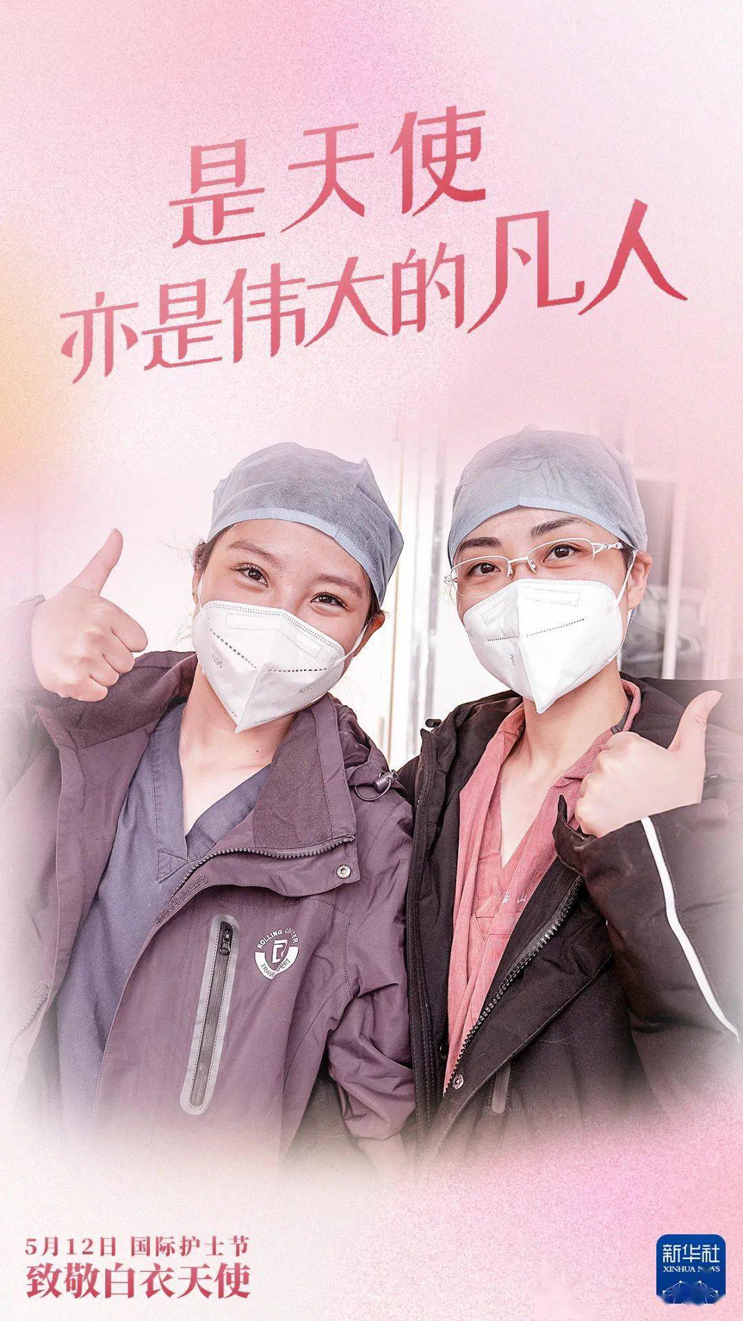 5·12致敬医务工作者：是天使也是凡人，因平凡而伟大