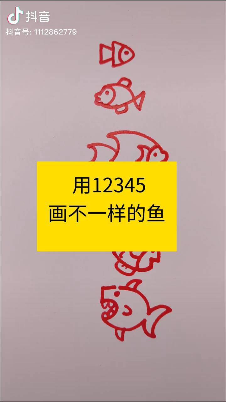 用数字12345画不一样的鱼想画就画 简笔画画画