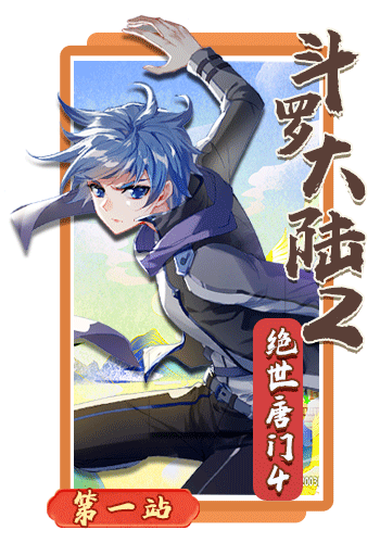 儿童会员斗罗大陆带你开启次元世界