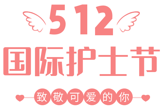 國際護士節關愛表彰奉獻成長嘉一天使們的燃情節日