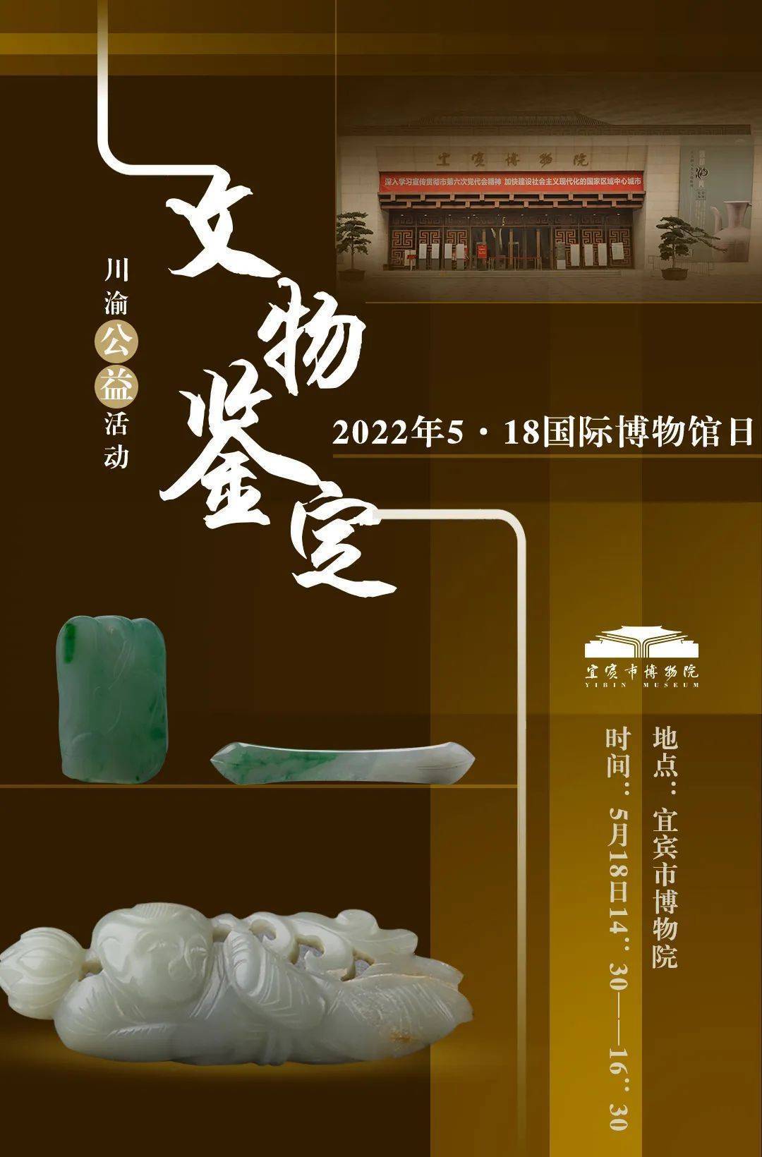 博物馆的力量丨川渝公益文物鉴定活动上线快来宜博免费鉴宝