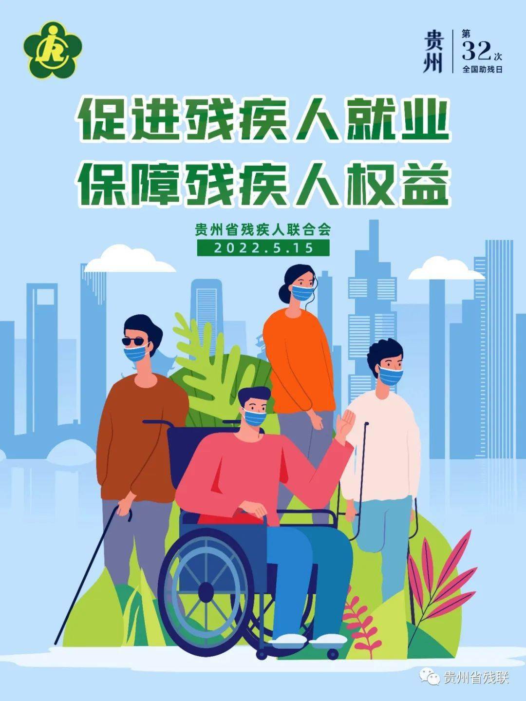 事业高质量发展贵州省残联开展第三十二次全国助残日系列宣传活动综述