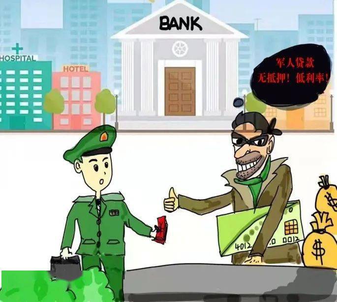 警示教育 | 谨防身份被泄露,"军人贷"里藏套路