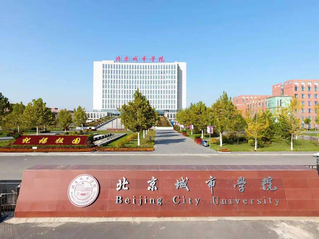 北京城市学院创建于1984年,是新中国第一所实行公有民办体制的新型