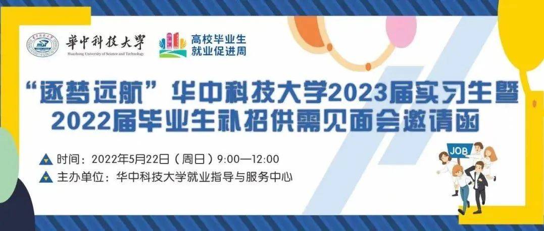 【就业促进周】单位邀请函 | “逐梦远航”华中科技大学2023届实习生暨2022届毕业生补招线下双选会_招聘_展位_疫情