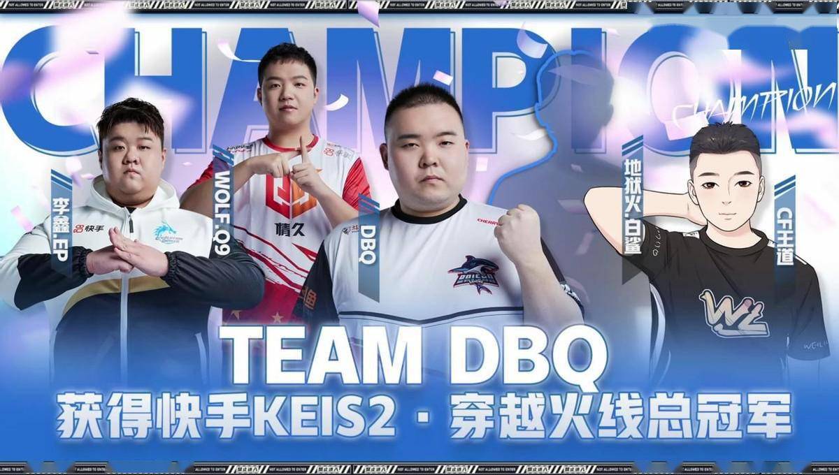 穿越火线kei国际赛落下帷幕,dbq斩获冠军,中国选手统治力十足_mino