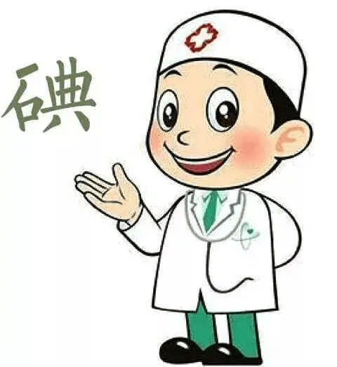 智慧人生健康路科学补碘第一步