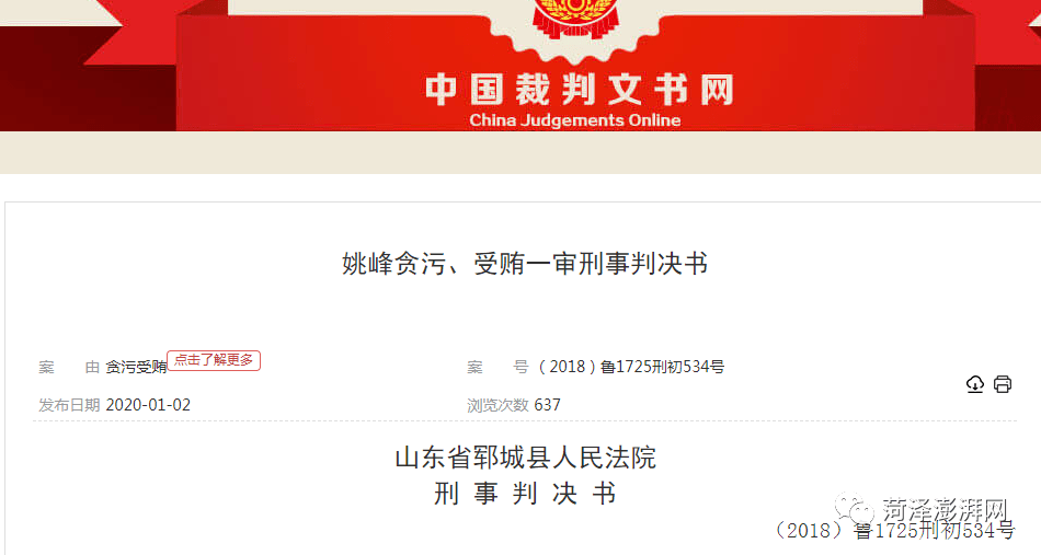 牡丹区原副区长 姚峰 被判!_菏泽市_被告人_项目