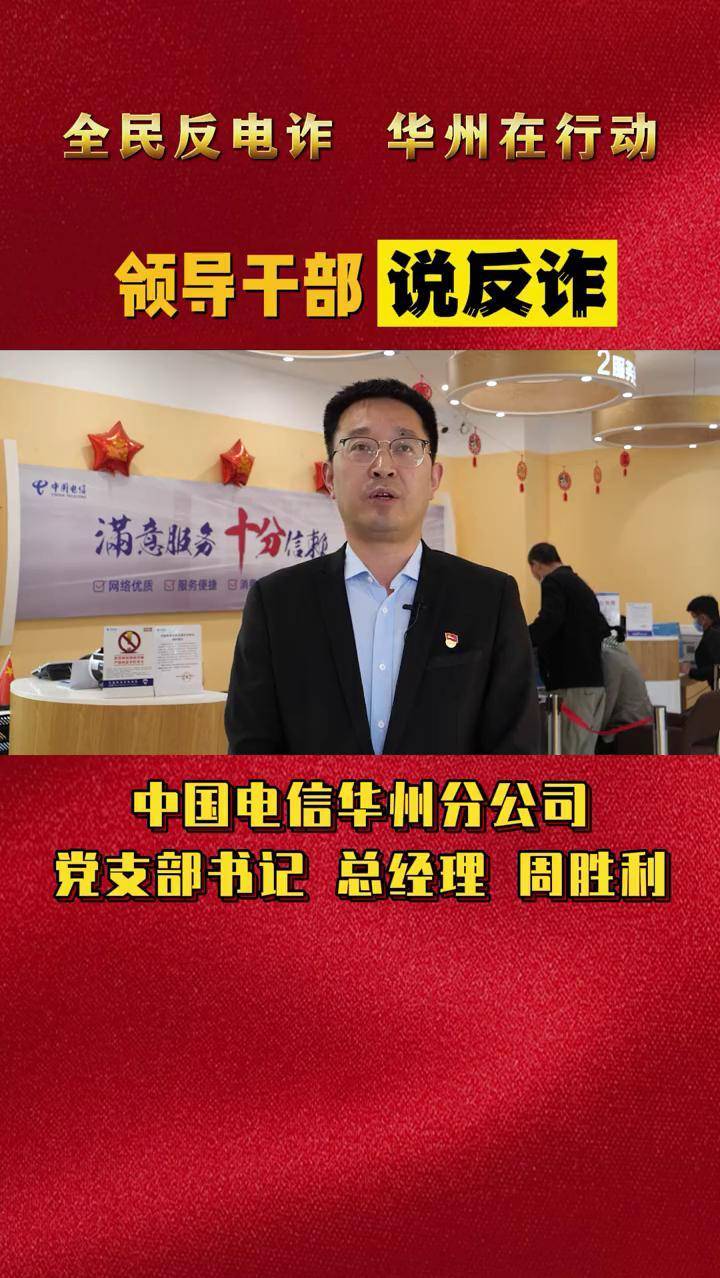 领导干部说反诈——中国电信华州分公司党支部书记总经理周胜利@华州