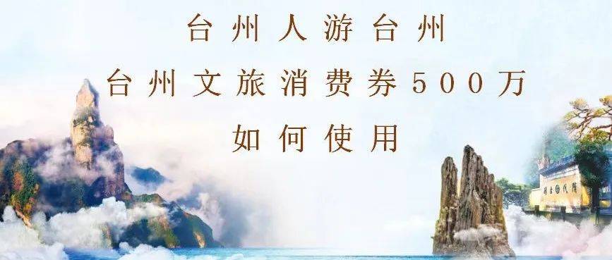 台州发放500万文旅消费券！5月16日15点，直播间告诉你怎么领券，怎么用！视频华夏政府 5610