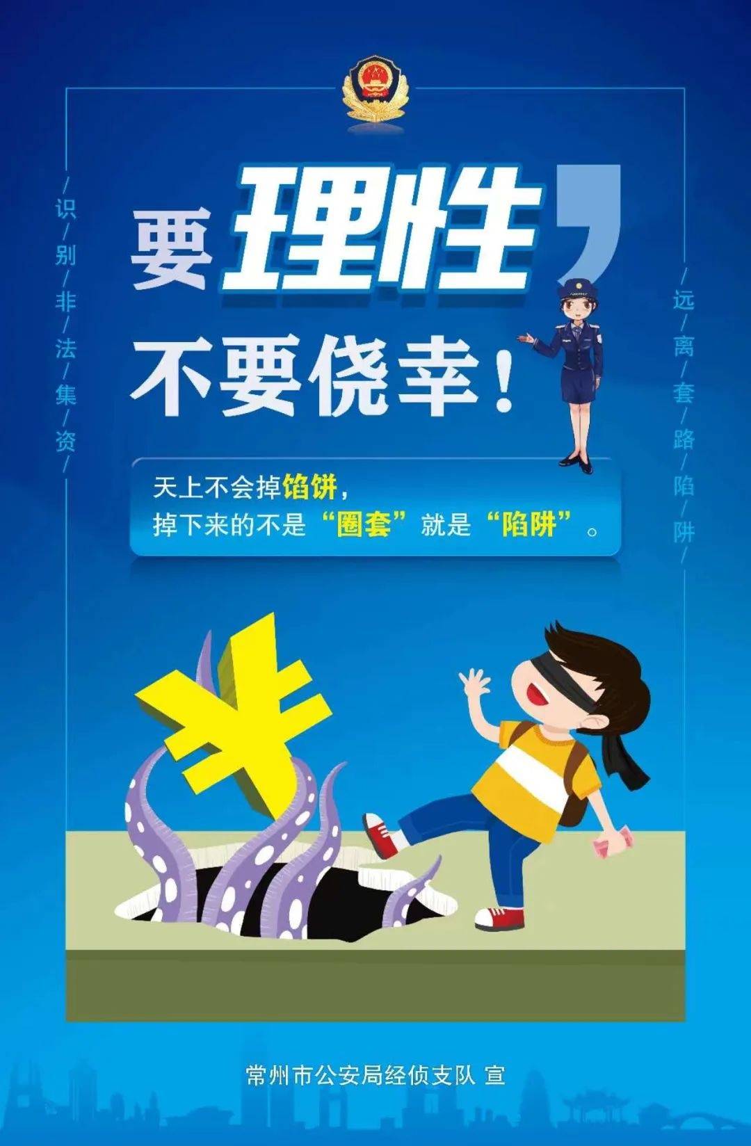 515经侦宣传日活动主题图片