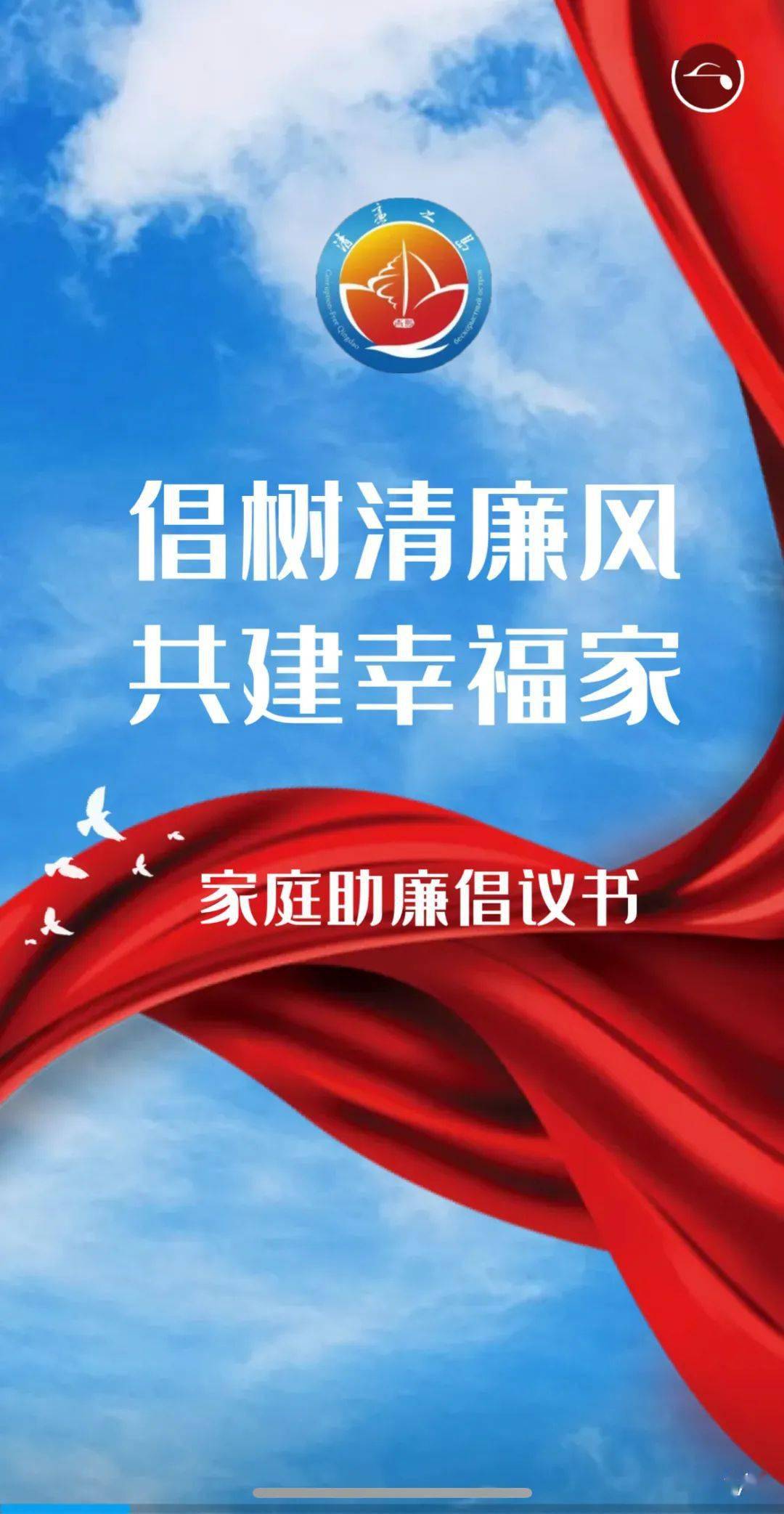 "倡树清廉风 共建幸福家"家庭助廉倡议书_家风_建设_青岛
